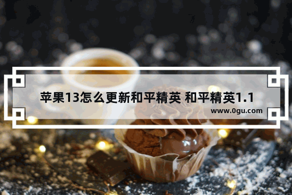 苹果13怎么更新和平精英 和平精英1.13.11