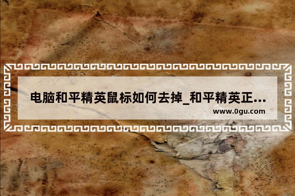 电脑和平精英鼠标如何去掉_和平精英正在安装中怎么卸载