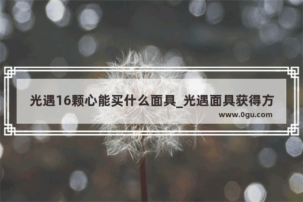 光遇16颗心能买什么面具_光遇面具获得方法