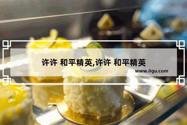 许许 和平精英,许许 和平精英