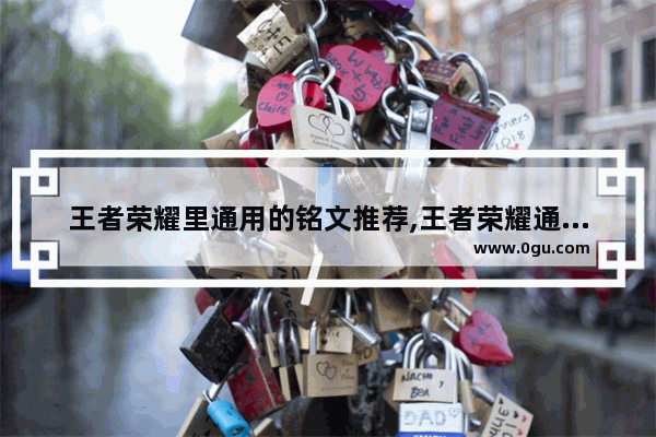 王者荣耀里通用的铭文推荐,王者荣耀通用物理铭文