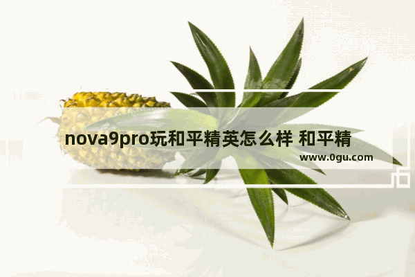 nova9pro玩和平精英怎么样 和平精英.长安