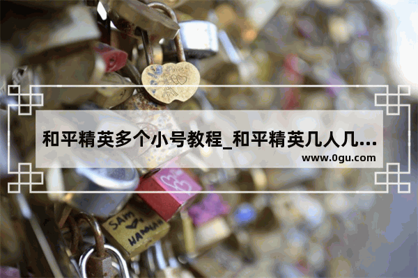 和平精英多个小号教程_和平精英几人几排是什么意思