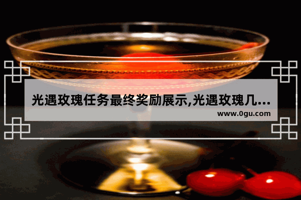 光遇玫瑰任务最终奖励展示,光遇玫瑰几个任务