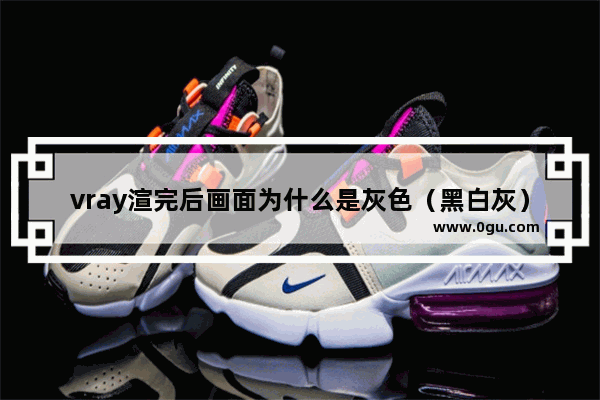 vray渲完后画面为什么是灰色（黑白灰）的？谢谢_红色led灯怎么改成其他颜色,比如改白色