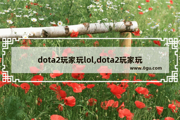 dota2玩家玩lol,dota2玩家玩lol