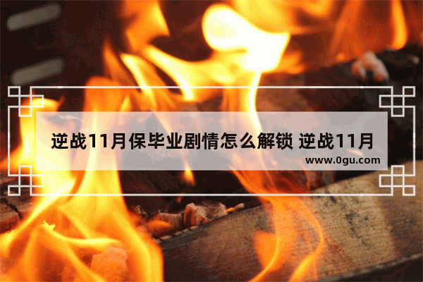 逆战11月保毕业剧情怎么解锁 逆战11月18日