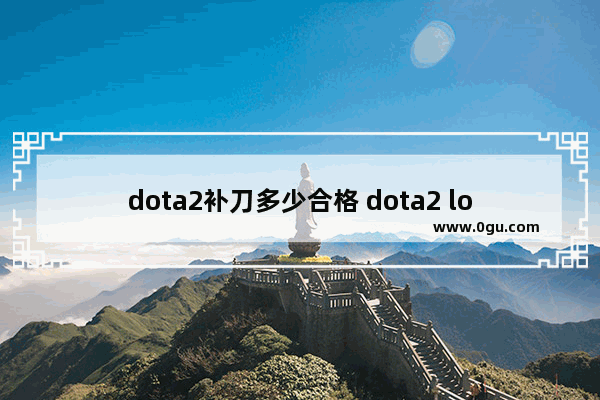 dota2补刀多少合格 dota2 lol 补刀