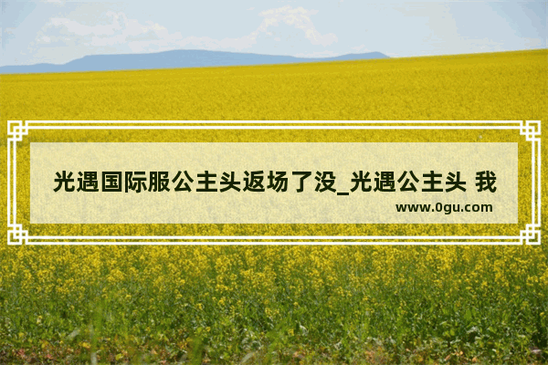 光遇国际服公主头返场了没_光遇公主头 我