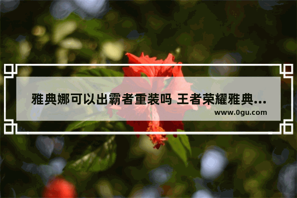 雅典娜可以出霸者重装吗 王者荣耀雅典娜重做