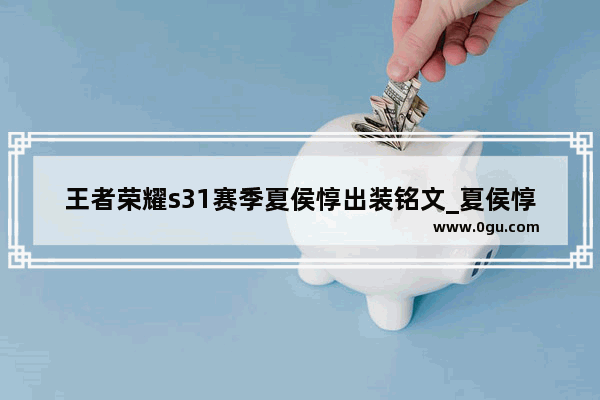 王者荣耀s31赛季夏侯惇出装铭文_夏侯惇的铭文