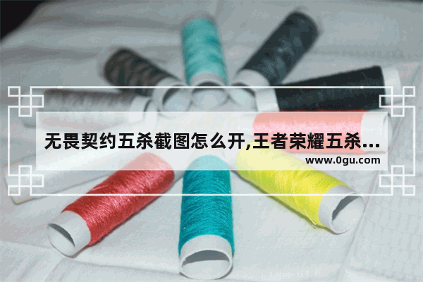无畏契约五杀截图怎么开,王者荣耀五杀截屏
