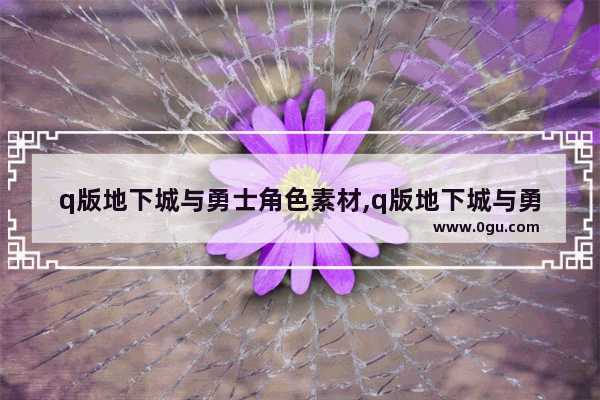 q版地下城与勇士角色素材,q版地下城与勇士角色素材