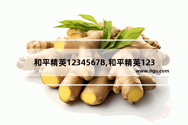 和平精英12345678,和平精英12345678