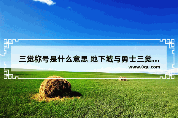 三觉称号是什么意思 地下城与勇士三觉都叫什么