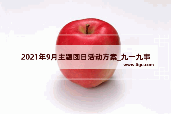 2021年9月主题团日活动方案_九一九事件始末