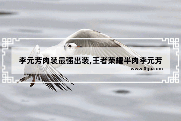 李元芳肉装最强出装,王者荣耀半肉李元芳