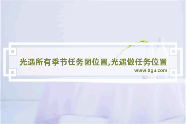 光遇所有季节任务图位置,光遇做任务位置