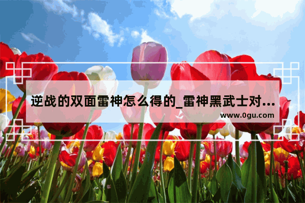 逆战的双面雷神怎么得的_雷神黑武士对比惠普光影2和刃7000二那个好 平时玩英雄联盟 逆战 穿越火线。可以吗。说说优缺点。不要拖