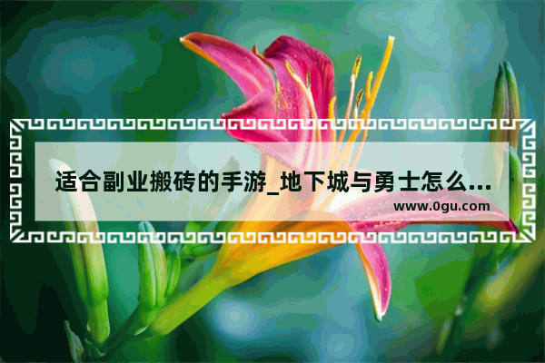 适合副业搬砖的手游_地下城与勇士怎么搬砖