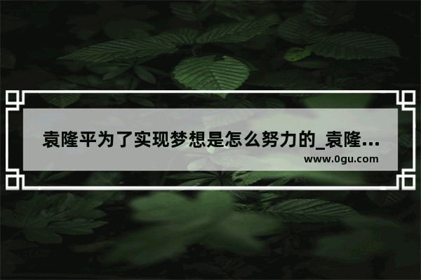 袁隆平为了实现梦想是怎么努力的_袁隆平是哪个学校毕业的