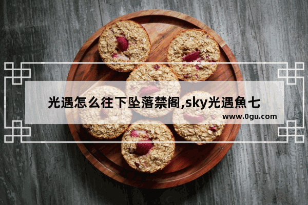 光遇怎么往下坠落禁阁,sky光遇魚七