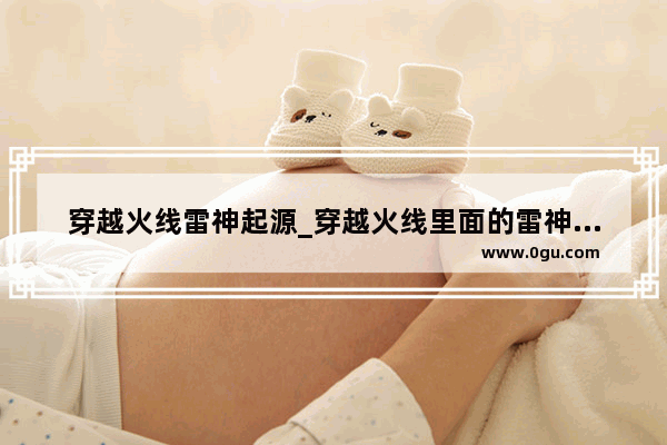 穿越火线雷神起源_穿越火线里面的雷神是什么时候出的