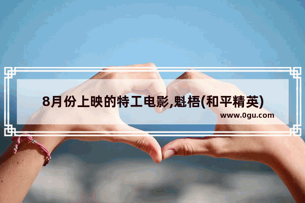 8月份上映的特工电影,魁梧(和平精英)
