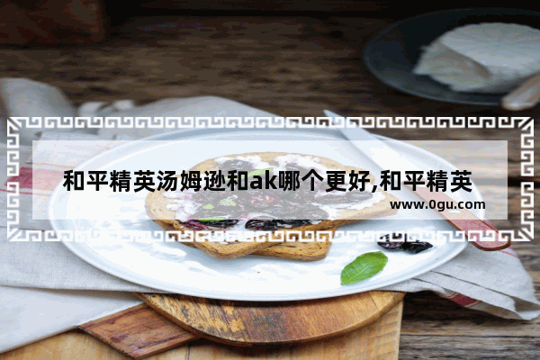 和平精英汤姆逊和ak哪个更好,和平精英 47