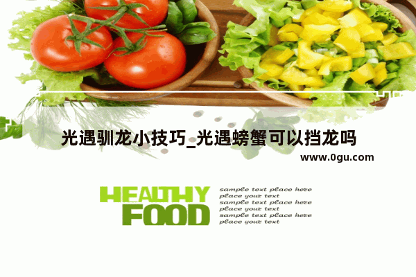 光遇驯龙小技巧_光遇螃蟹可以挡龙吗