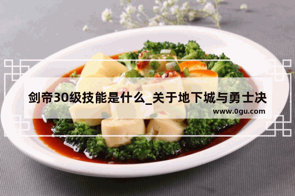 剑帝30级技能是什么_关于地下城与勇士决斗场第二赛季季末奖励制度