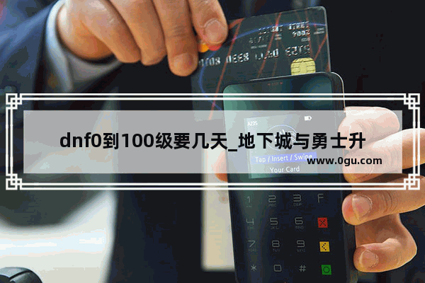 dnf0到100级要几天_地下城与勇士升110级要多久