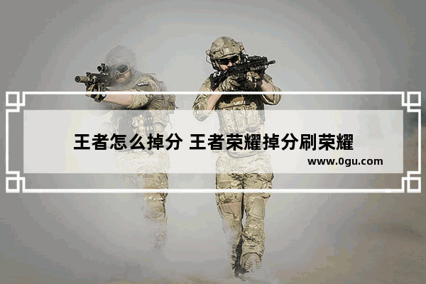 王者怎么掉分 王者荣耀掉分刷荣耀