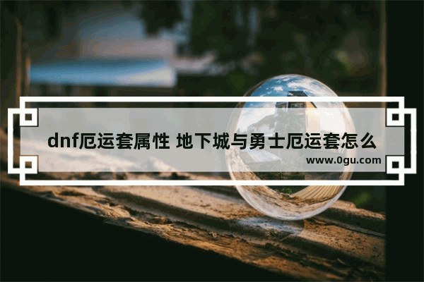 dnf厄运套属性 地下城与勇士厄运套怎么样
