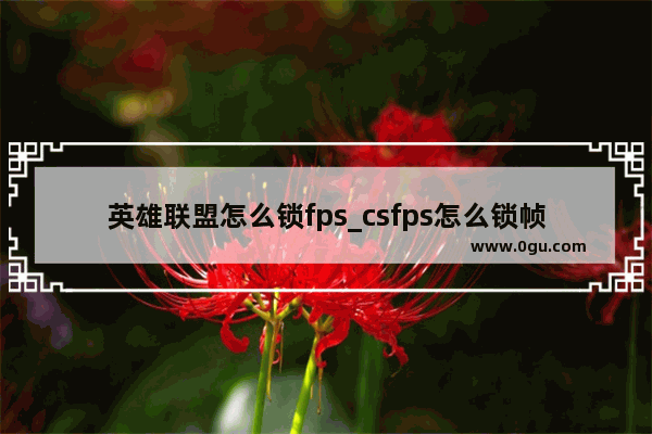 英雄联盟怎么锁fps_csfps怎么锁帧