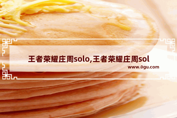 王者荣耀庄周solo,王者荣耀庄周solo