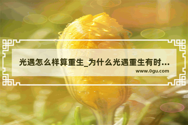 光遇怎么样算重生_为什么光遇重生有时候会多一个小金人