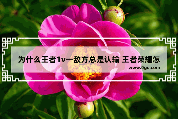 为什么王者1v一敌方总是认输 王者荣耀怎么认输