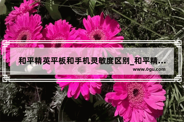和平精英平板和手机灵敏度区别_和平精英主页怎么展示不同枪皮肤
