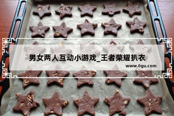 男女两人互动小游戏_王者荣耀扒衣