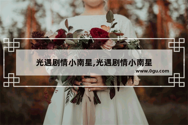 光遇剧情小南星,光遇剧情小南星