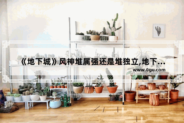 《地下城》风神堆属强还是堆独立,地下城与勇士逐风者是什么