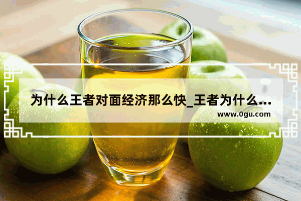 为什么王者对面经济那么快_王者为什么别人经济提升得快