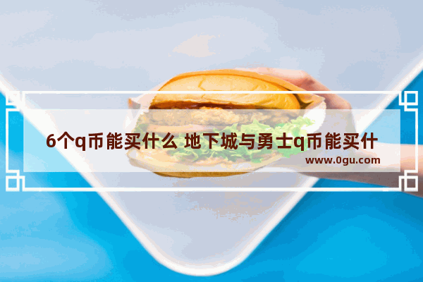6个q币能买什么 地下城与勇士q币能买什么