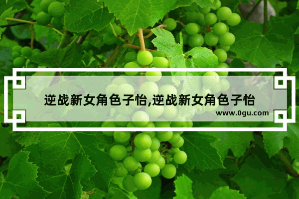 逆战新女角色子怡,逆战新女角色子怡
