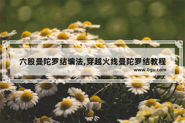 六股曼陀罗结编法,穿越火线曼陀罗结教程