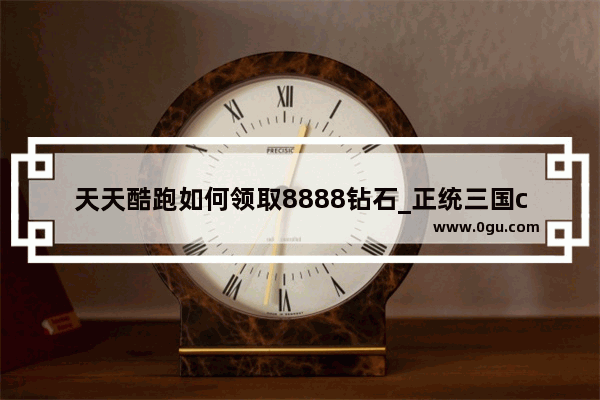 天天酷跑如何领取8888钻石_正统三国cdkey兑换码领取