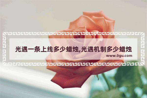 光遇一条上线多少蜡烛,光遇机制多少蜡烛