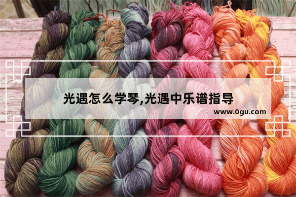 光遇怎么学琴,光遇中乐谱指导
