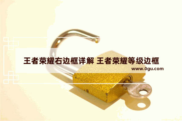 王者荣耀右边框详解 王者荣耀等级边框